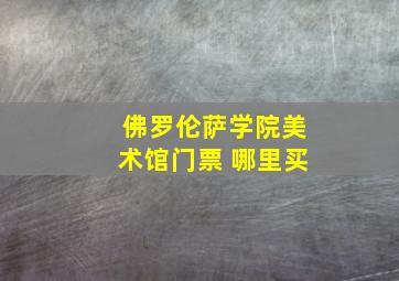 佛罗伦萨学院美术馆门票 哪里买